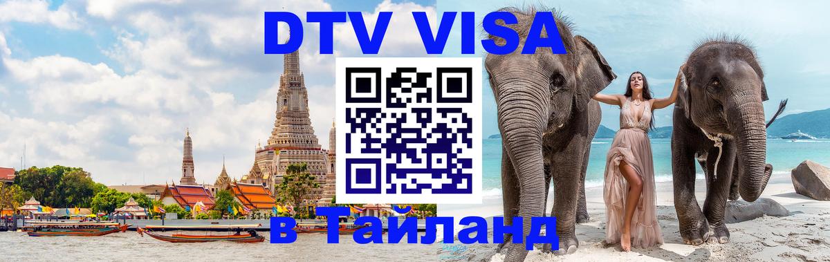 DTV Visa Thailand — прайс и условия, виза без дополнительных документов - Богота  20.11.2025 