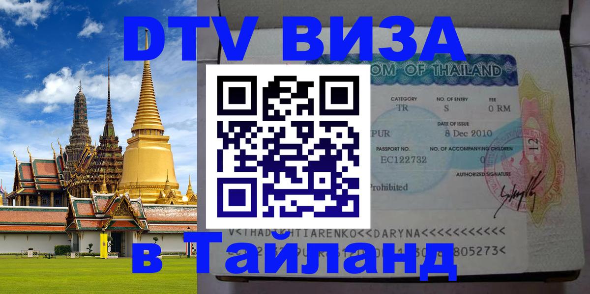 Как сделать DTV визу в Тайланд 